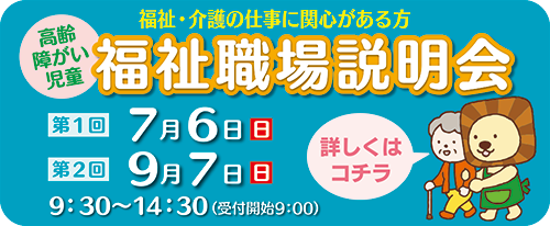 福祉職場説明会