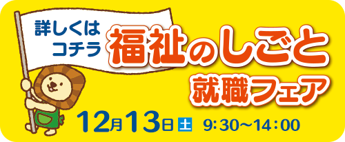 福祉職場説明会