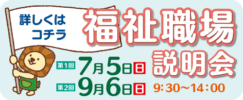 福祉職場説明会