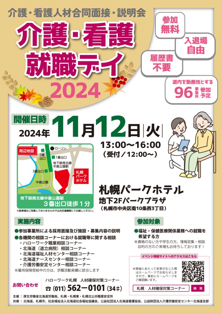 介護看護就職デイ2024_チラシのサムネイル