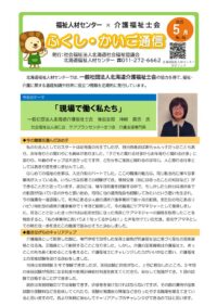 【公開用】ふくし・かいご通信５月号のサムネイル
