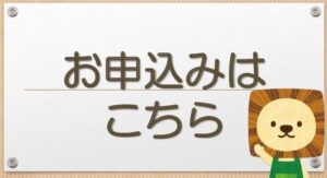 お申込みはこちらのサムネイル