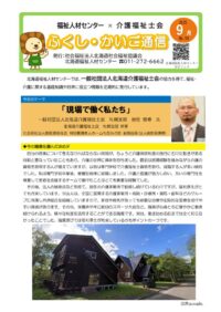 【公開用】ふくし・かいご通信（９月号）のサムネイル