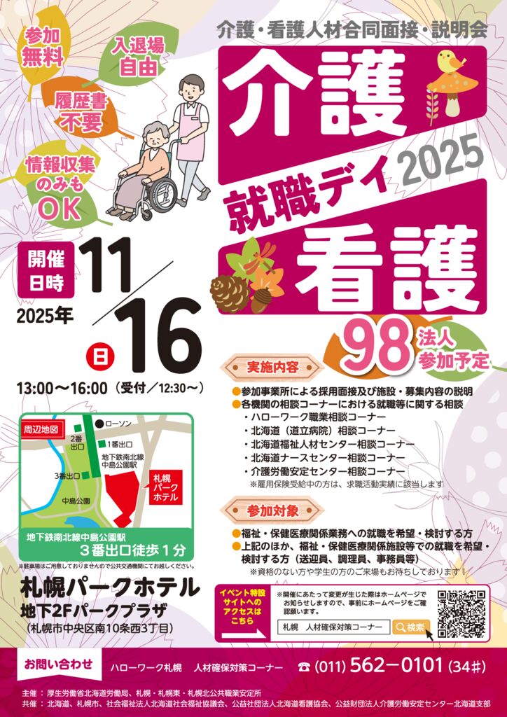 介護・看護就職デイ2025のサムネイル