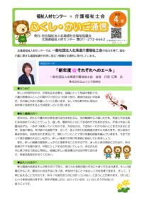 【HP公開用】ふくし・かいご通信（4月号）のサムネイル