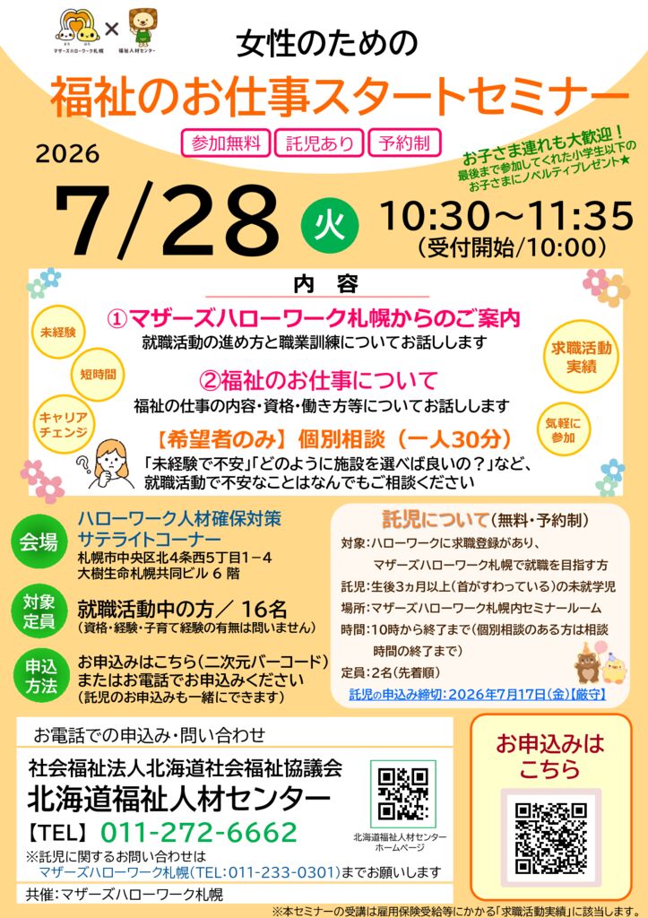 7.28開催 (福祉のお仕事スタートセミナー）のサムネイル