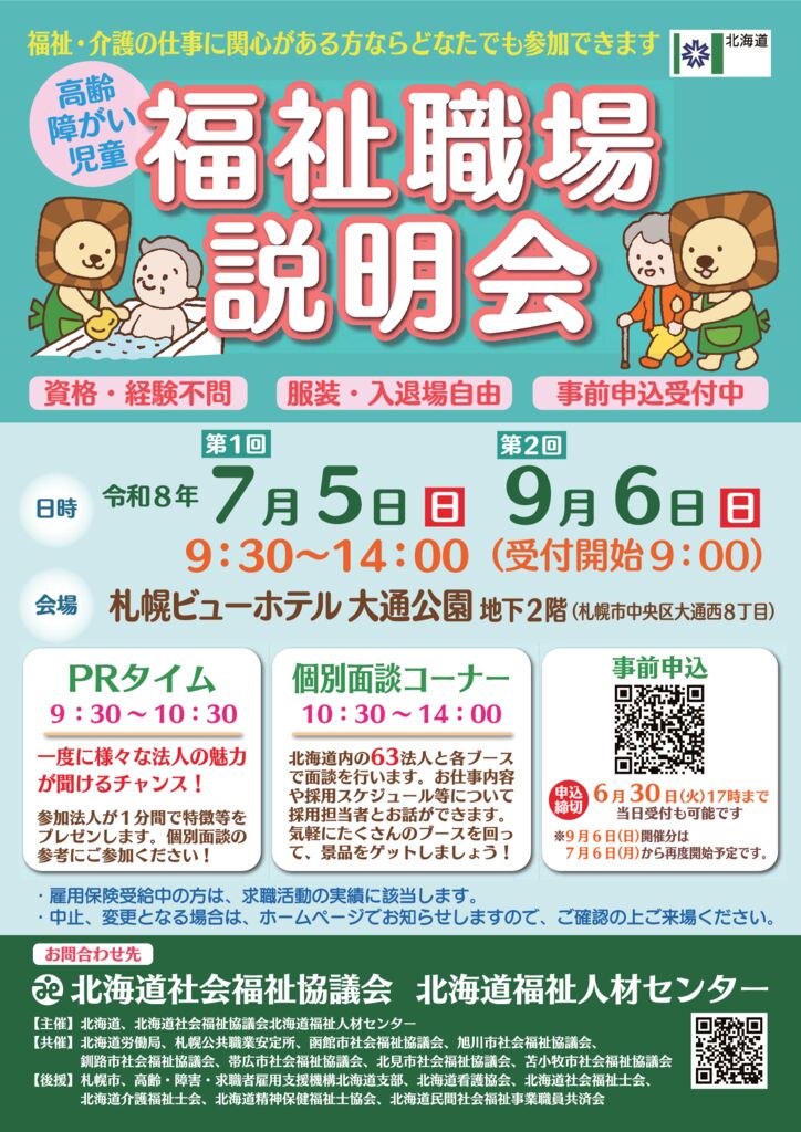 ★【表面のみ】職場説明会リーフ（7月5日、9月6日開催_両日版）のサムネイル