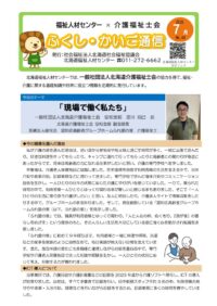 【公開用】ふくし・かいご通信7月号のサムネイル