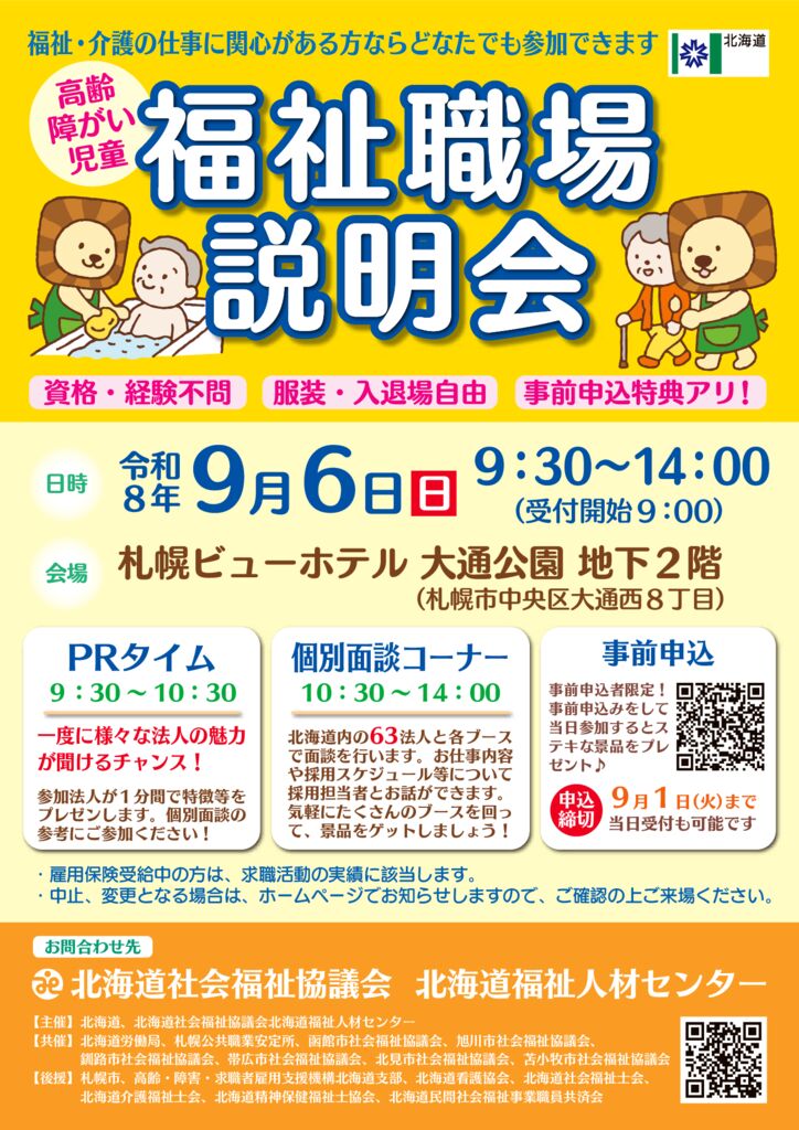 ★職場説明会リーフ（9月6日開催）のサムネイル