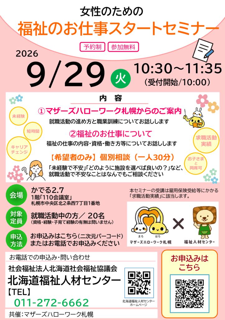 【9.29開催】女性のための福祉のお仕事セミナー チラシのサムネイル