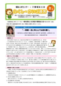 【公開用】ふくし・かいご通信（8月号）のサムネイル
