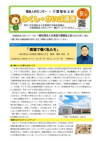 【公開用】ふくし・かいご通信9月号のサムネイル