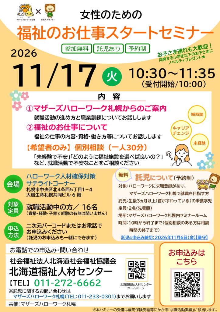 【11.17開催】女性のための福祉のお仕事スタートセミナーチラシのサムネイル