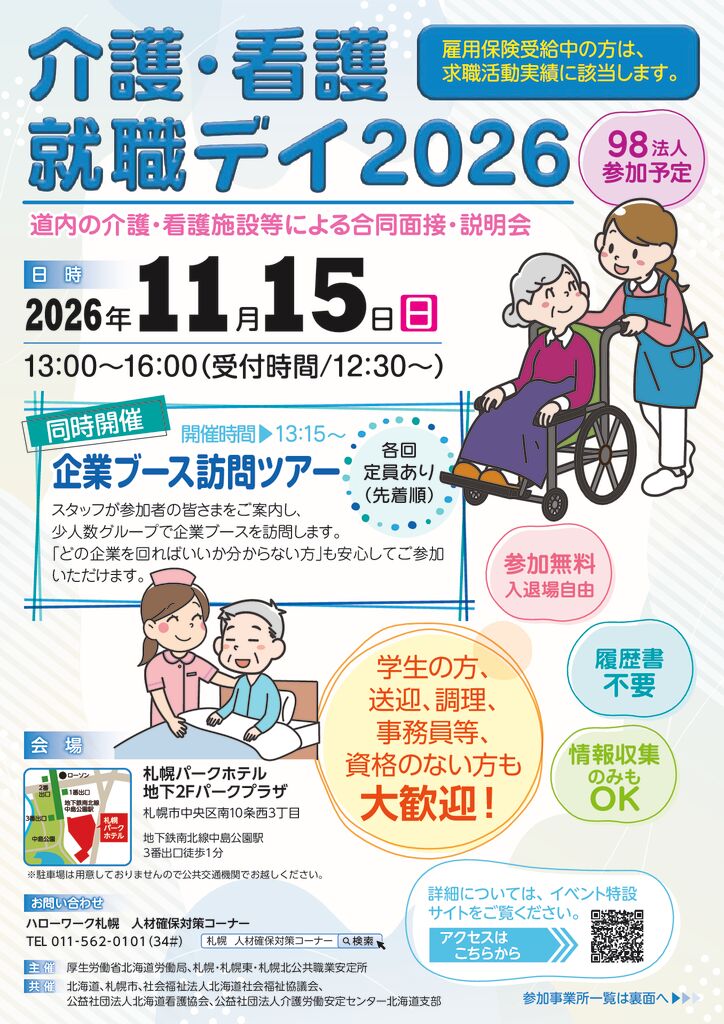 介護・看護就職デイ2026のサムネイル